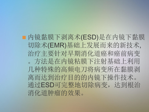 内镜粘膜下剥离术ESDppt课件