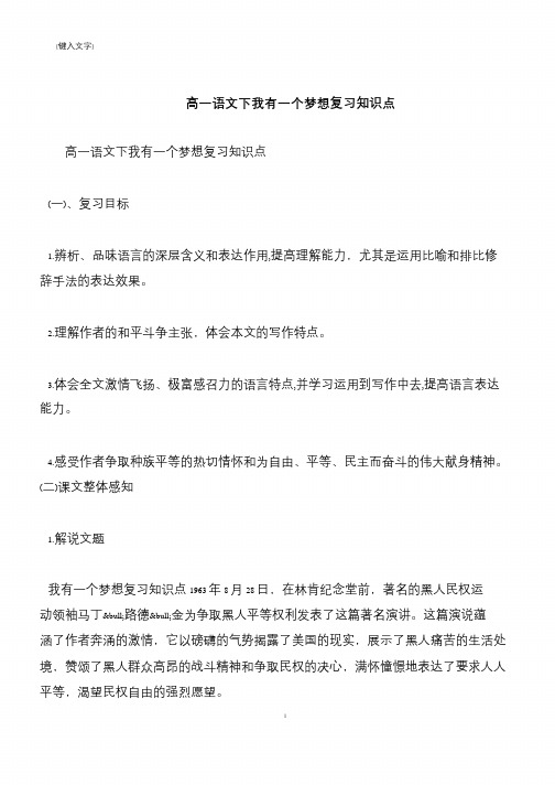 【推荐下载】高一语文下我有一个梦想复习知识点