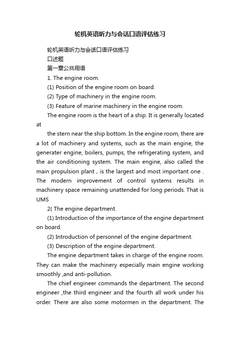 轮机英语听力与会话口语评估练习