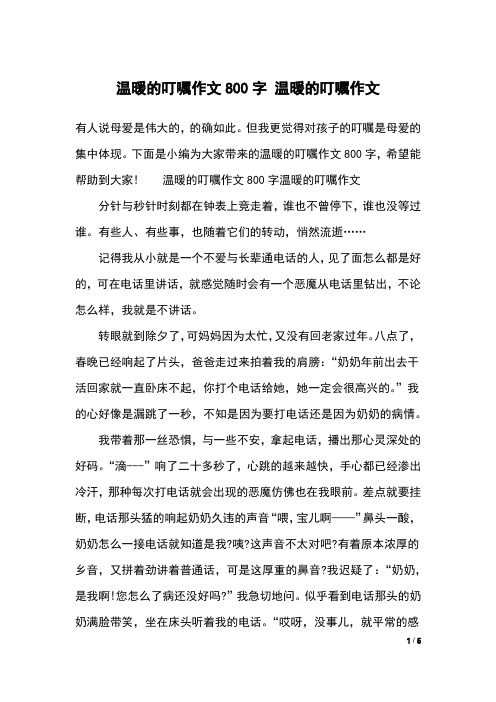 温暖的叮嘱作文800字 温暖的叮嘱作文