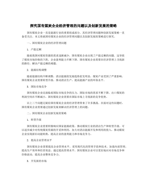 探究国有煤炭企业经济管理的问题以及创新发展的策略