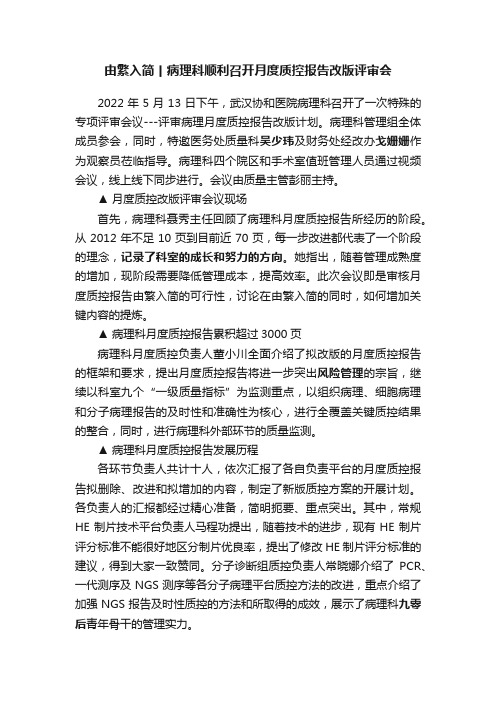 由繁入简丨病理科顺利召开月度质控报告改版评审会