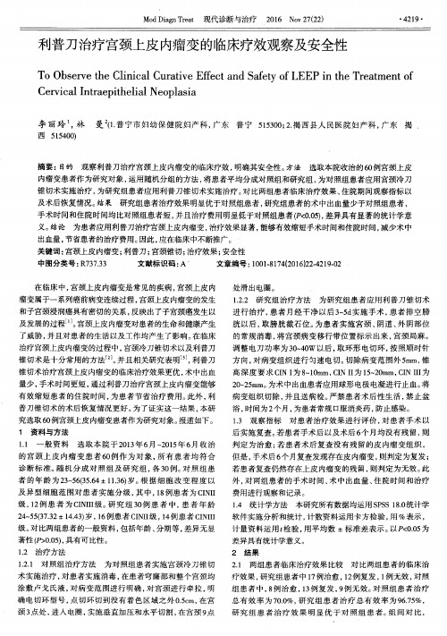 利普刀治疗宫颈上皮内瘤变的临床疗效观察及安全性