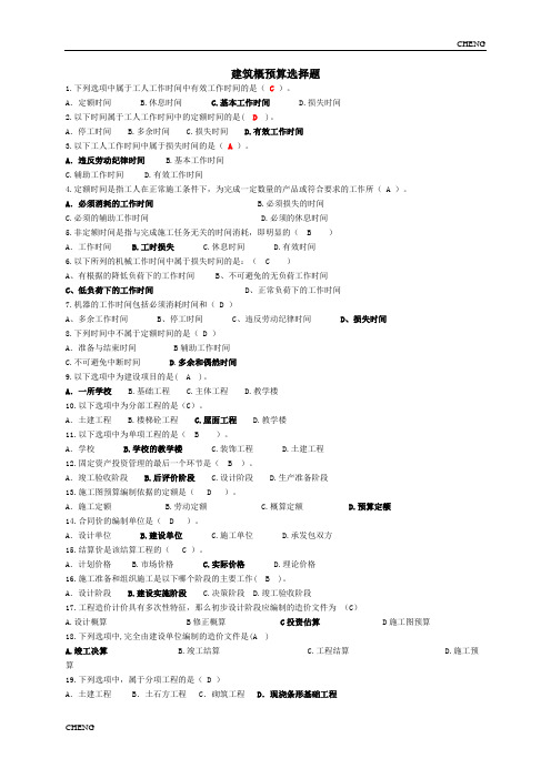 《建筑工程概预算》习题题目练习