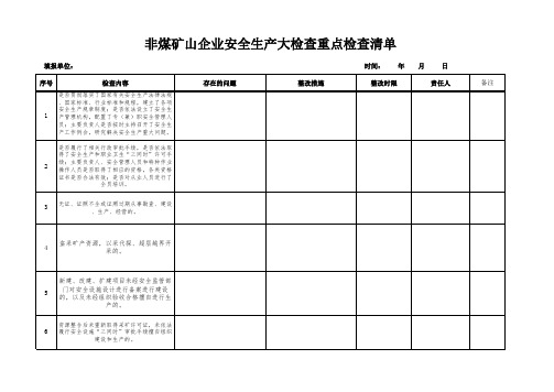 非煤矿山企业安全生产大检查重点检查清单