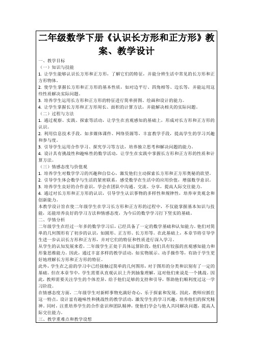 二年级数学下册《认识长方形和正方形》教案、教学设计