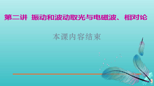 (江苏专用)2020高考物理二轮复习第一部分专题七选考模块第二讲振动和波动光与电磁波、相对论课件