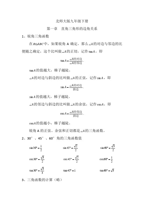 北师大版九年级下册第一章直角三角函数的边角关系课本知识点