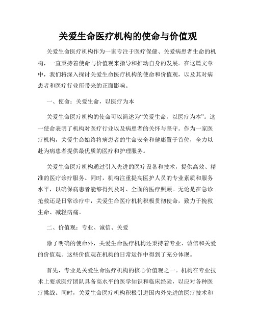 关爱生命医疗机构的使命与价值观