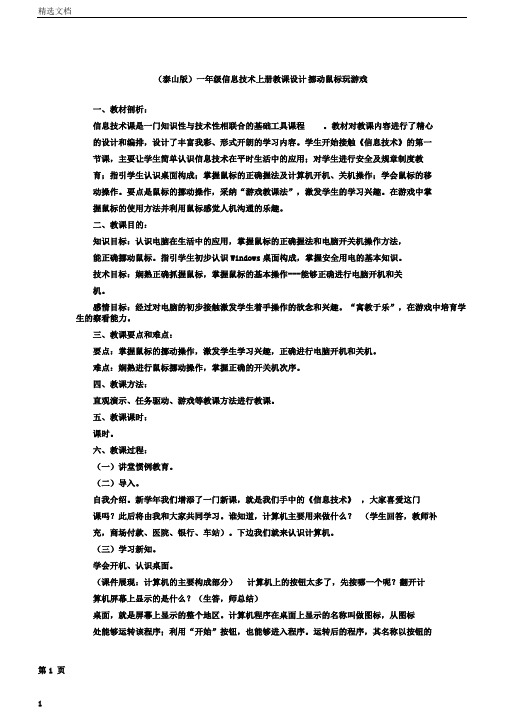 小学一年级上信息技术学习教案移动鼠标玩游戏泰山版本语文