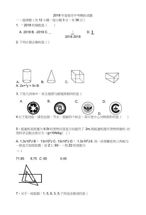 18年数学中考模拟试题.doc