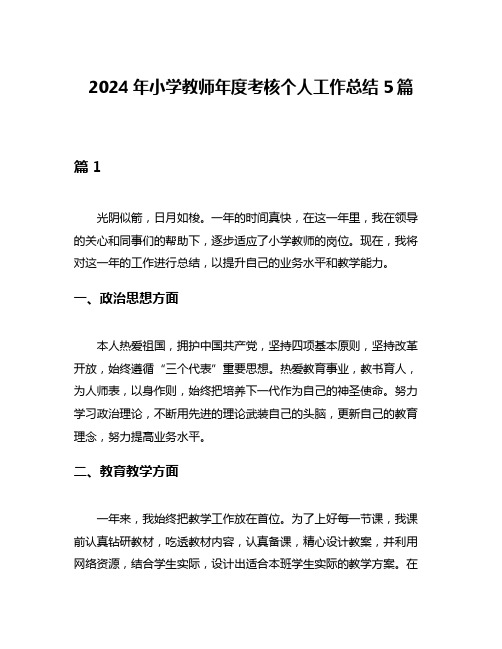 2024年小学教师年度考核个人工作总结5篇