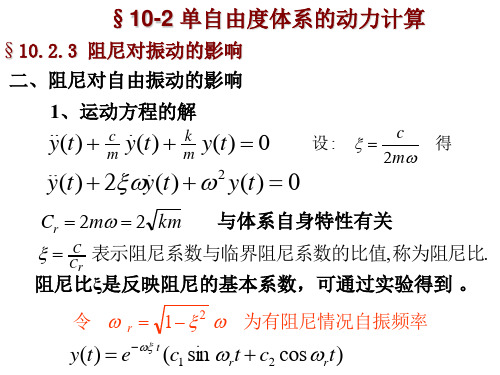 结构力学专题九(阻尼对振动的影响)