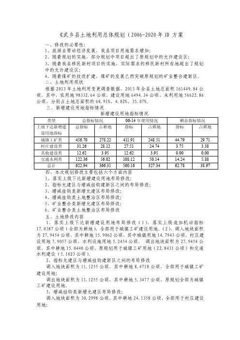 《武乡县土地利用总体规划（2006-2020年）》方案