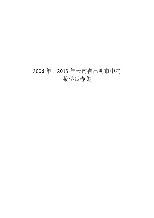 2006年-2013年昆明中考数学试题总集