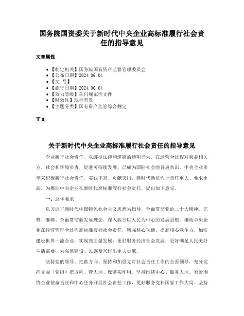 国务院国资委关于新时代中央企业高标准履行社会责任的指导意见