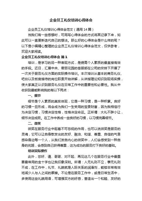 企业员工礼仪培训心得体会范文（通用14篇）