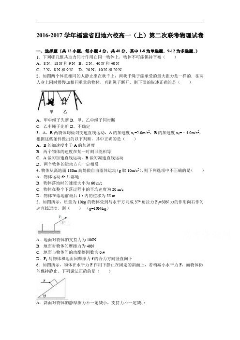 福建省四地六校高一上学期第二次联考物理试卷Word版含解析