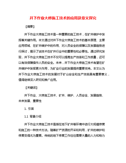 井下作业大修施工技术的应用及意义探究