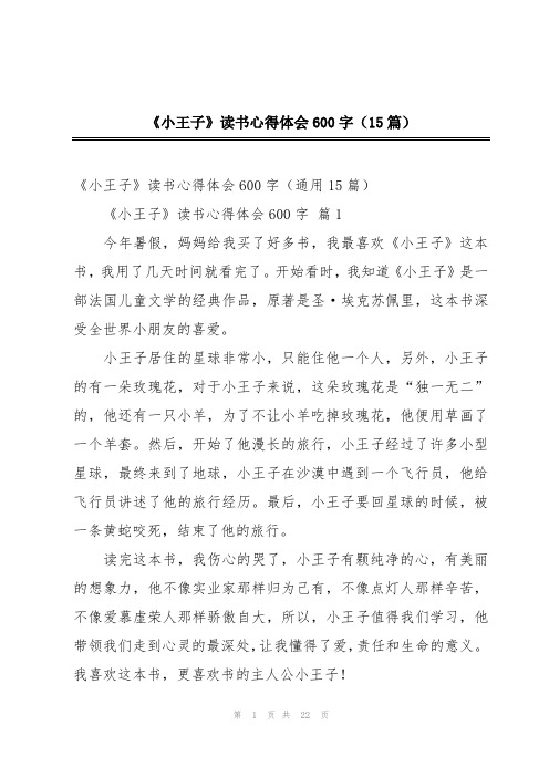 《小王子》读书心得体会600字(15篇)