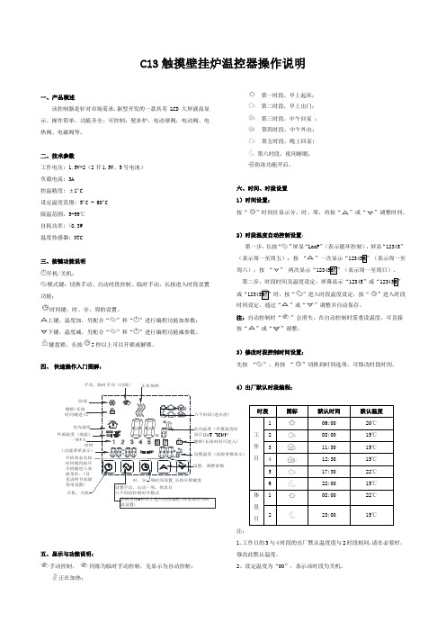 C13全触摸可编程壁挂炉温控器说明书(2015版)V1.1