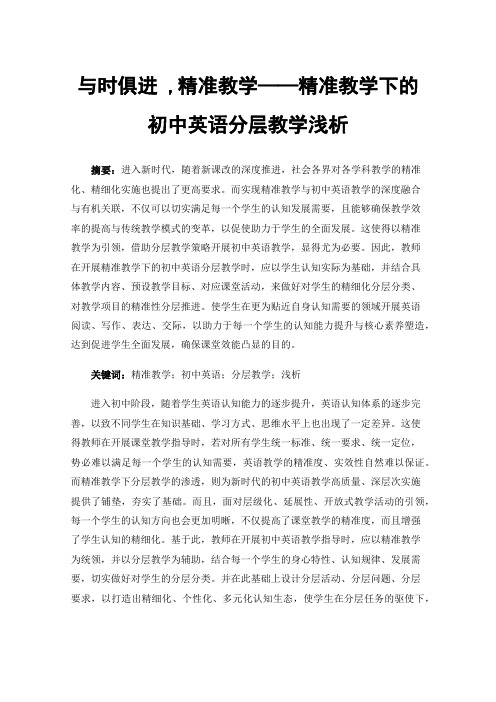 与时俱进,精准教学——精准教学下的初中英语分层教学浅析