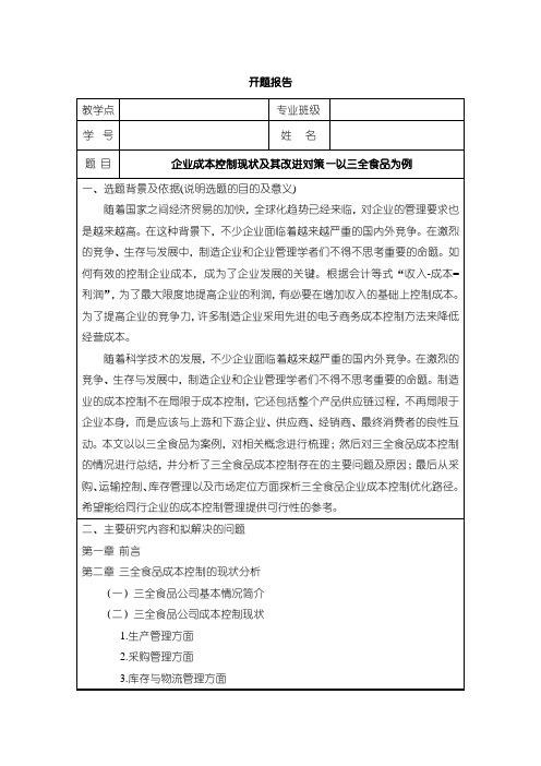 《企业成本控制现状及其改进对策—以三全食品为例》开题报告(含提纲)