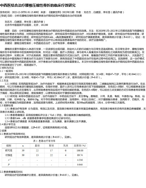 中西医结合治疗腰椎压缩性骨折的临床疗效研究