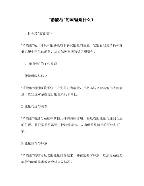 ”消能池”的原理是什么?
