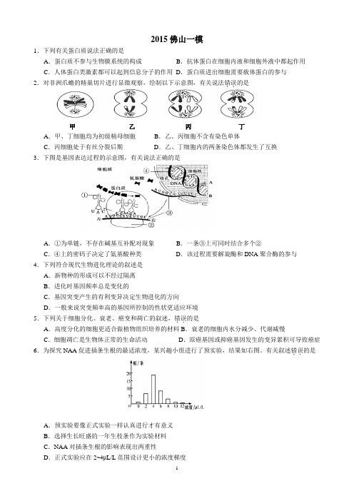 2015佛山一模理综生物