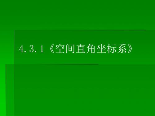 431《空间直角坐标系》课件新人教A版必修2