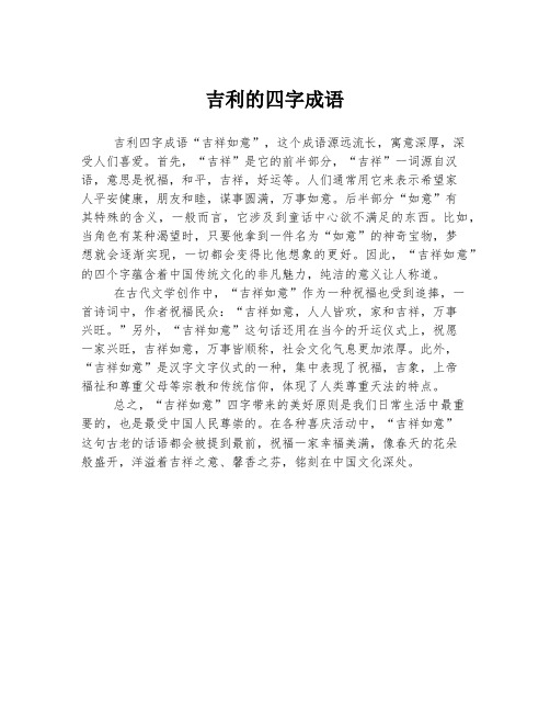 吉利的四字成语