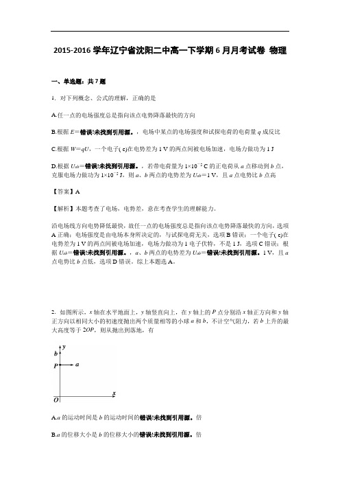 (解析版)辽宁省沈阳二中2015-2016学年高一下学期6月月考物理试卷 Word版含解析
