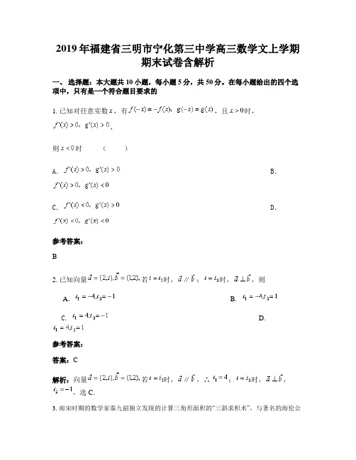 2019年福建省三明市宁化第三中学高三数学文上学期期末试卷含解析