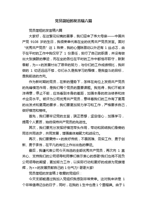 党员简短的发言稿六篇