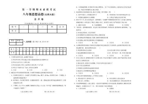 2015-2016学年第一学期八年级思想品德北师大期末试题