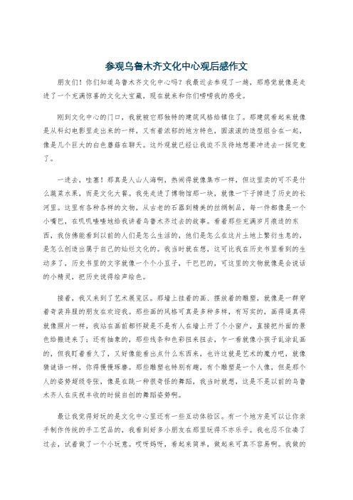 参观乌鲁木齐文化中心观后感作文