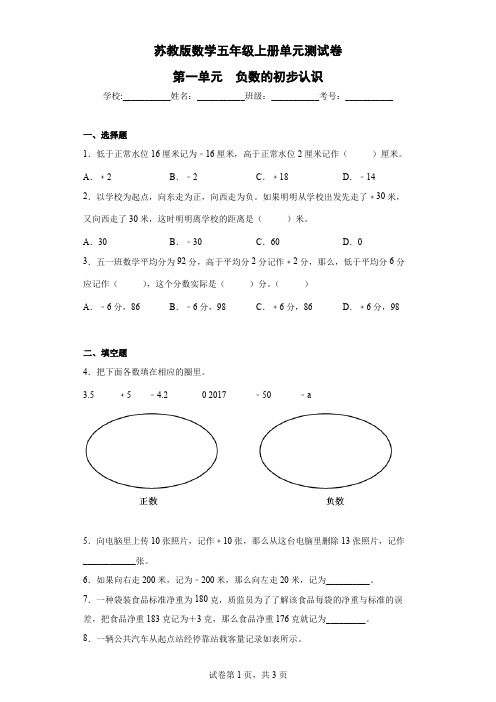 苏教版数学五年级上册单元测试卷-第一单元  负数的初步认识(含答案)