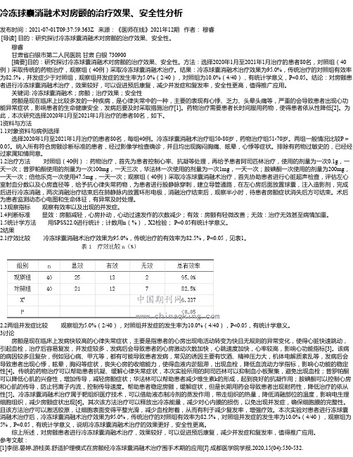 冷冻球囊消融术对房颤的治疗效果、安全性分析