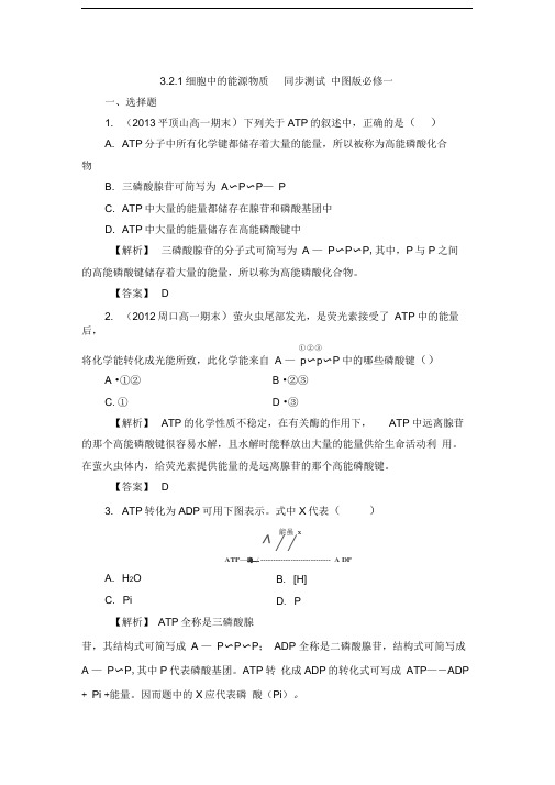 3.2.1细胞中的能源物质同步测试中图版必修一(1)