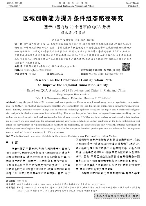 区域创新能力提升条件组态路径研究——基于中国内地29个省市的QCA分析