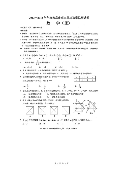 江西省南昌市2014届高三第三次模拟考试数学(理)试题(扫描版)