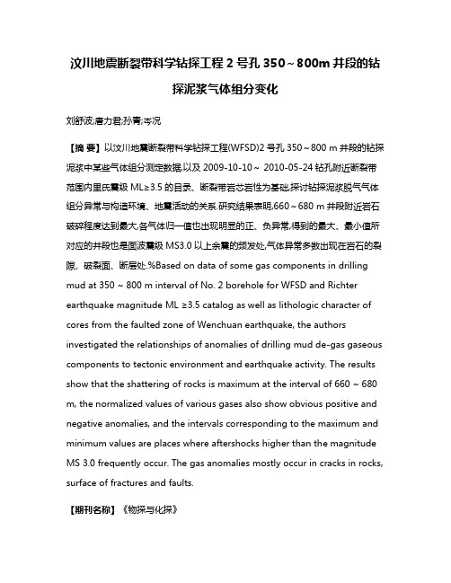 汶川地震断裂带科学钻探工程2号孔350～800m井段的钻探泥浆气体组分变化