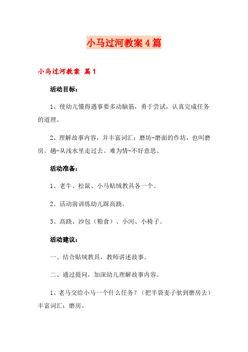 小马过河教案4篇