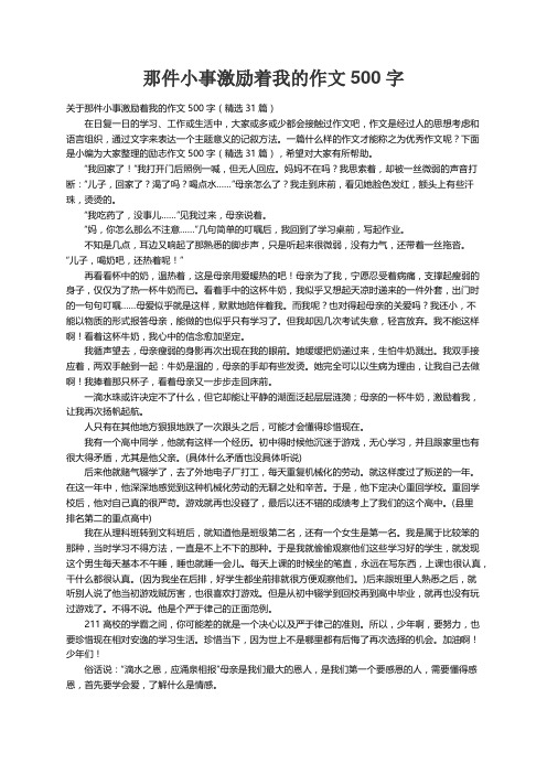 关于那件小事激励着我的作文500字（精选31篇）