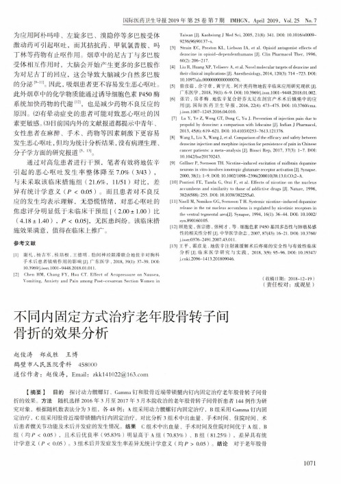 不同内固定方式治疗老年股骨转子间骨折的效果分析