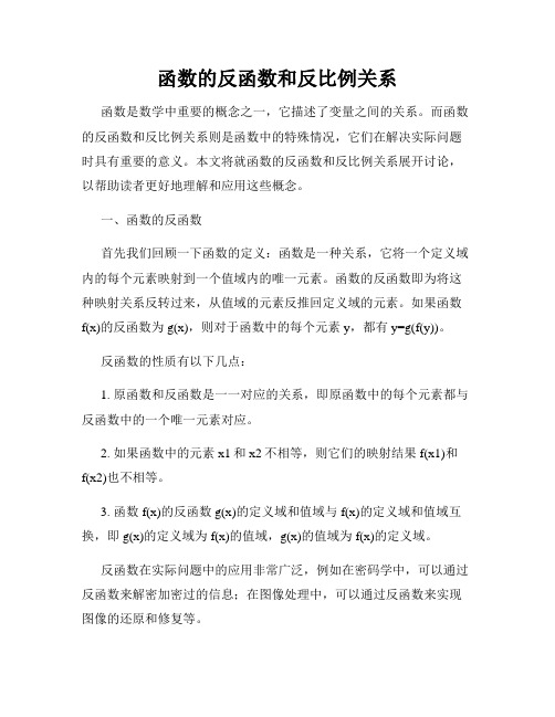 函数的反函数和反比例关系