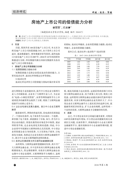 房地产上市公司的偿债能力分析