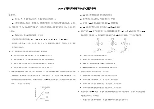 2020年四川高考理科综合试题及答案