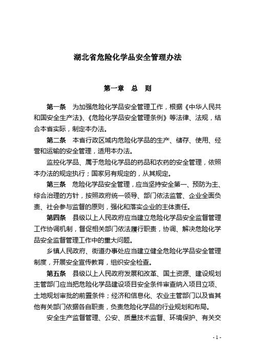 湖北省危险化学品安全管理办法(征求意见稿) - 湖北省政府法制网